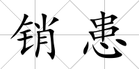 銷患