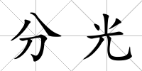 分光