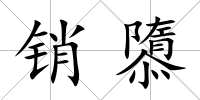 銷隳