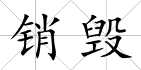 銷毀