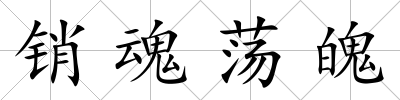 銷魂蕩魄