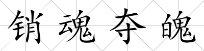 銷魂奪魄