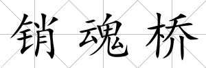 銷魂橋