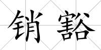 銷豁