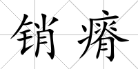 銷瘠
