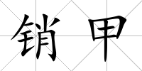 銷甲