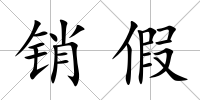 銷假