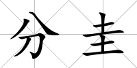 分圭