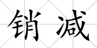 銷減