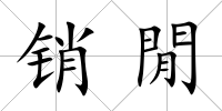 銷閒