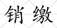銷繳
