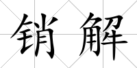 銷解