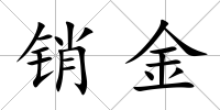 銷金