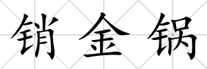 銷金鍋
