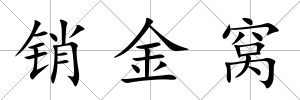 銷金窩