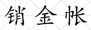 銷金帳
