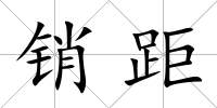 銷距