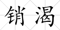 銷渴
