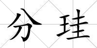 分珪