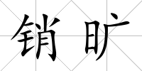 銷(xiāo)曠