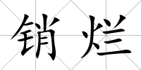 銷爛