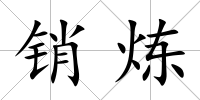 銷煉