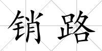 銷路