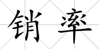 銷率