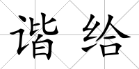 諧給
