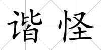 諧怪