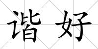諧好