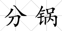 分鍋