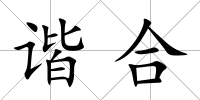 諧合