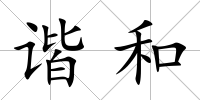 諧和