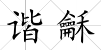 諧龢