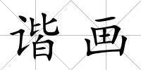諧畫
