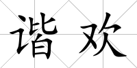 諧歡