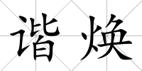 諧煥