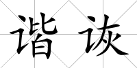諧詼