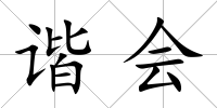 諧會