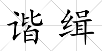 諧緝