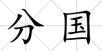 分國