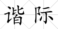 諧際
