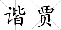 諧賈