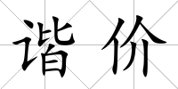 諧價