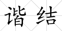 諧結