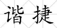 諧捷