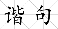 諧句