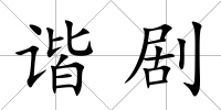 諧劇