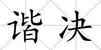 諧決